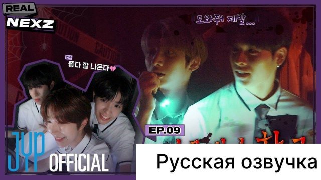 РУССКАЯ ОЗВУЧКА - NEXZ - [REAL NEXZ] EP.09 - ПРОКЛЯТАЯ ШКОЛА #2