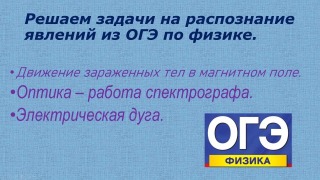 огэ по физике распознание явлений