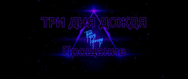 REMIX на Три дня дождя - Прощание (slowed and reverb)