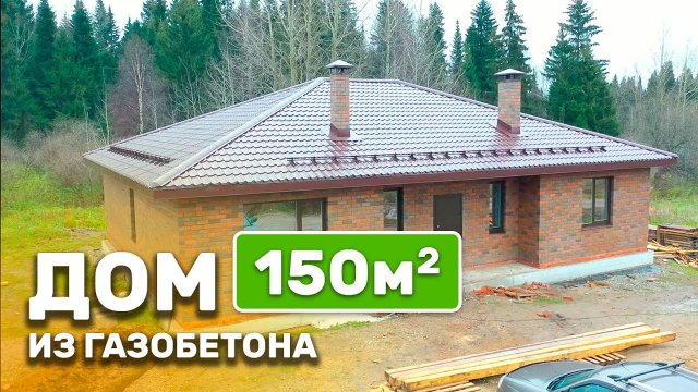 Одноэтажный дом из газобетона 150 кв м.