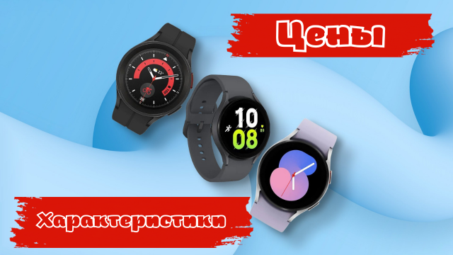 Galaxy Watch 5 и Galaxy Watch 5 PRO \ Характеристики, цены, дата продаж и предзаказ