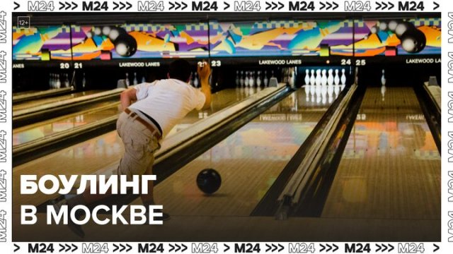 Сколько стоит сыграть в боулинг в Москве: "Актуальный репортаж" - Москва 24