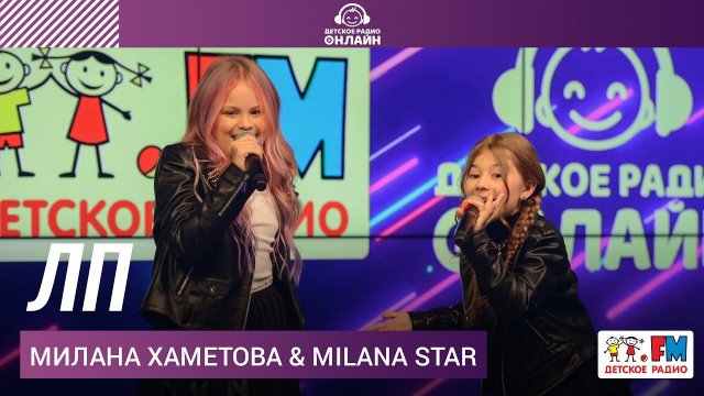 Милана Хаметова & Milana Star - ЛП (Выступление на Детском радио)