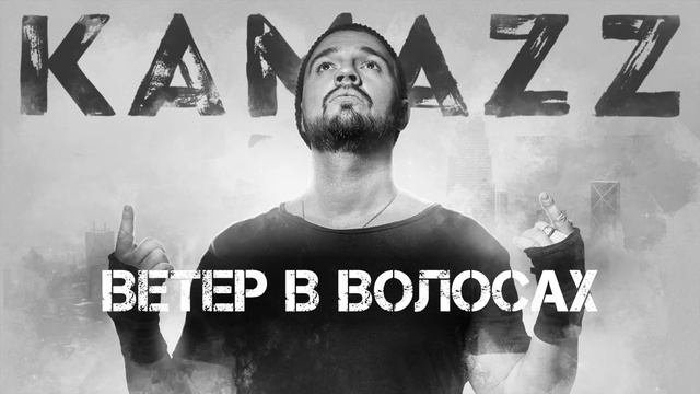 Kamazz - Ветер В Волосах