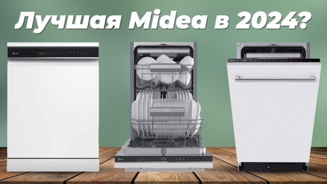 Рейтинг посудомоечных машин Midea 2024 года | ТОП–5 лучших посудомоек Midea по цене-качеству