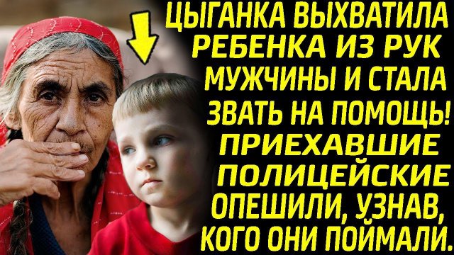 Цыганка выхватила ребенка из рук мужчины и закричала. На шум приехали полицейские и остолбенели...