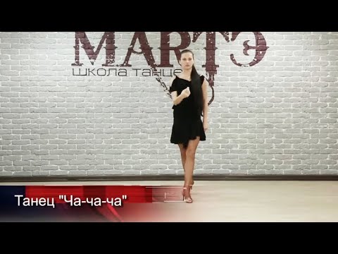 Танец Сha-cha-cha видеоурок / школа танцев МАРТЭ