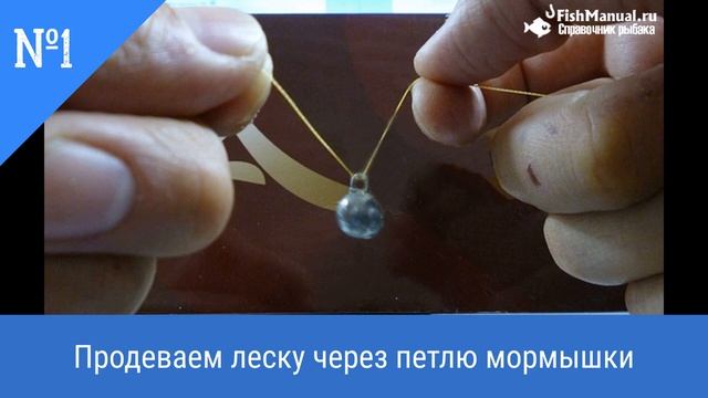 КАК ПРАВИЛЬНО И БЫСТРО ПРИВЯЗАТЬ МОРМЫШКУ К ЛЕСКЕ НА ЗИМНЕЙ РЫБАЛКЕ. УЗЛЫ ДЛЯ ПРИВЯЗЫВАНИЯ МОРМЫШЕК