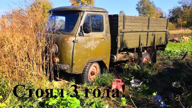 Заводим простоявший 3 года УАЗ 3303 "Головастик"