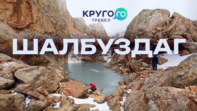 ШАЛБУЗДАГ - СВЯЩЕННАЯ ГОРА В ДАГЕСТАНЕ