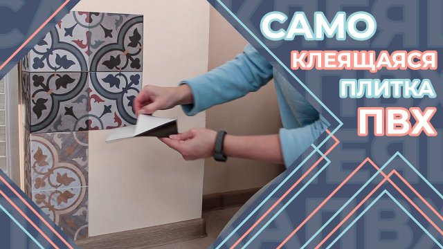 Самоклеющаяся ПВХ плитка