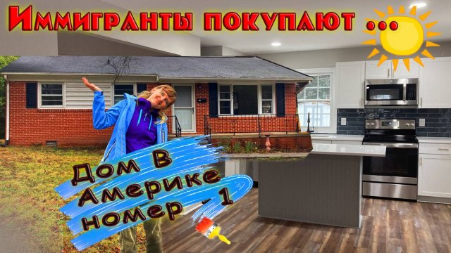 Осматриваем дом в Америке. Покупка дома в США. Дом 1.
