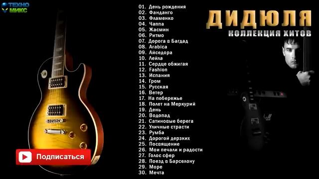 Дидюля Хиты