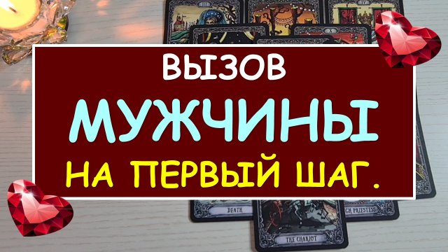 ⚡ ОН ПОЯВИТСЯ, ПОЗВОНИТ, НАПИШЕТ! ❤️ ВЫЗОВ МУЖЧИНЫ НА ПЕРВЫЙ ШАГ ❤️