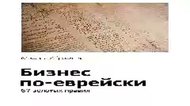 Михаил Абрамович   Smart Reading   00   Бизнес по еврейски  Шестьдесят семь золотых правил