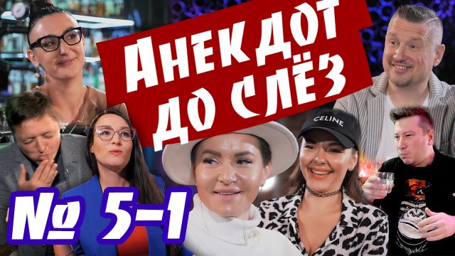 АНЕКДОТ до СЛЁЗ СЕРИЯ 5/1 Анекдот от Баклажана