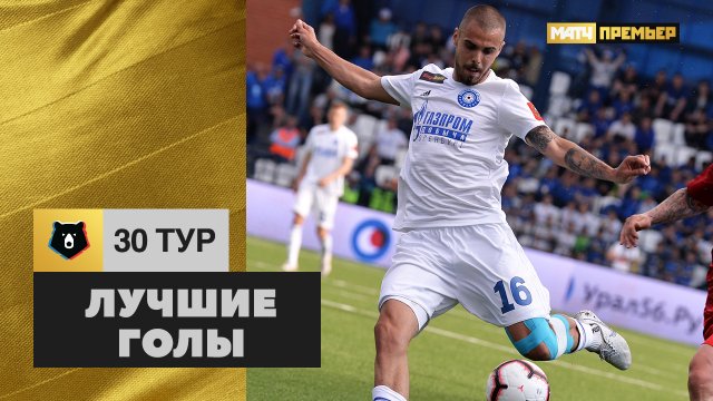 Лучшие голы 30 тура РПЛ