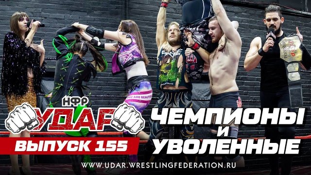 НФР УДАР 155 | Чемпионство Москвы | Женское Чемпионство | Трехсторонник | Увольнения