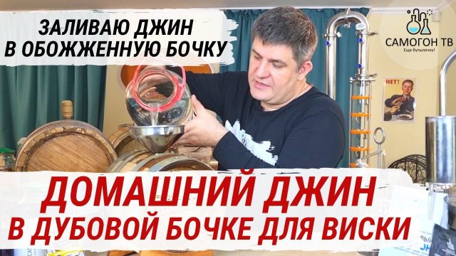 ДОМАШНИЙ ДЖИН В ДУБОВОЙ БОЧКЕ ДЛЯ ВИСКИ. Заливаю домашний джин в обожженную дубовую бочку для виски