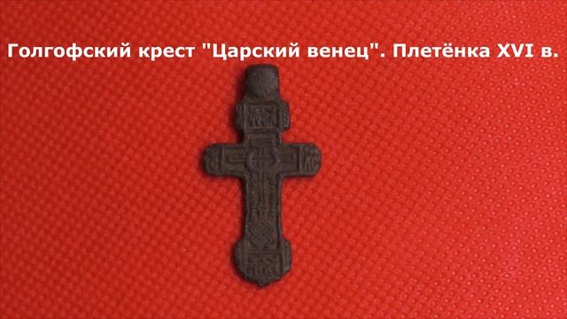 Голгофский нательный крест Царский венец  XVI в. Обзор