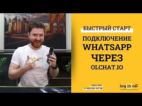 Интеграция WhatsApp в Битрикс24.CRM через OlChat.io