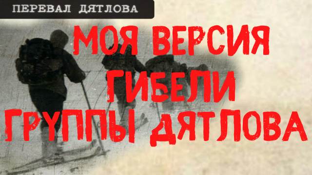 Перевал Дятлова. Моя версия гибели группы. Тайна перевала Дятлова раскрыта