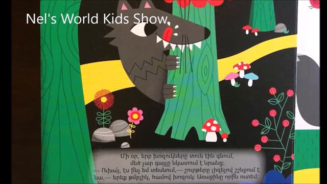 Հեքիաթ/Heqiat/ԵՐԵՔ ԽՈԶՈՒԿՆԵՐԸ. EREQ XOZUKNER. ТРИ ПОРОСЕНКА. Հեքիաթներ մանկական /ՀԱՅԵՐԵՆ ՄՈՒԼՏՖԻԼՄ.