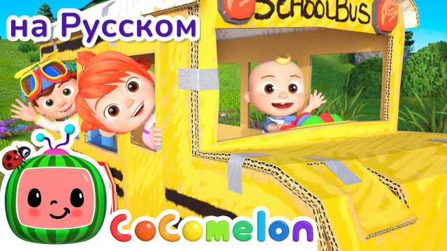 Весёлый автобус | CoComelon на русском — Детские песенки |