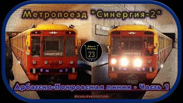 Служебный метропоезд «Синергия-2» на Арбатско-Покровской линии – Часть 1.