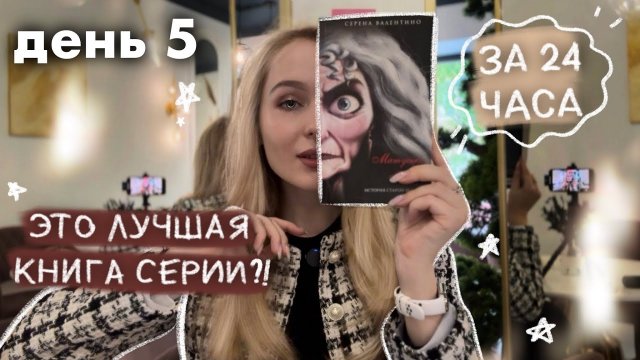НЕ ОЖИДАЛА ОТ ДИСНЕЙ ТАКОГО 😟 читаю книги из фикс прайс книжный марафон