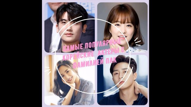 Самые популярные корейские актеры с фамилией Пак
