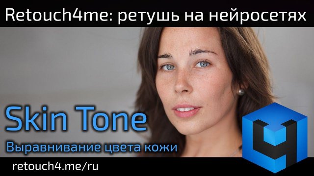 Retouch4me Skin Tone: выравнивание цвета кожи