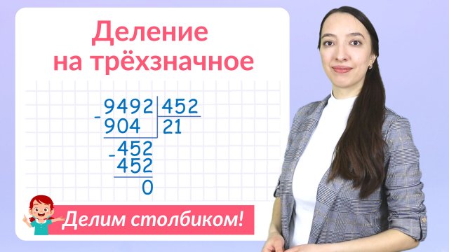Деление на трехзначное число в столбик. Решаем примеры на деление столбиком