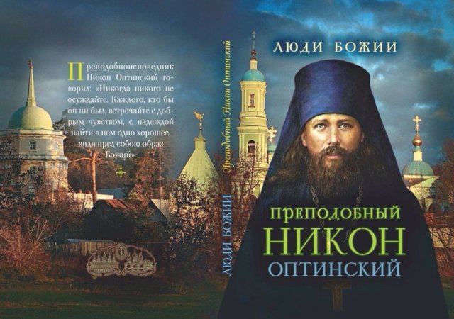 НАСТАВЛЕНИЕ ПРЕПОДОБНОГО НИКОНА ОПТИНСКОГО( БЕЛЯЕВА).