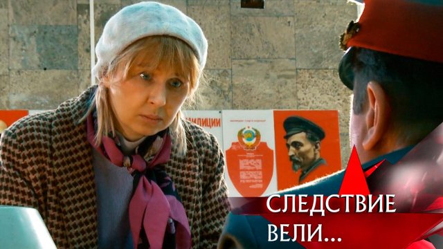 «Хихикающая смерть» | Фильм из цикла «Следствие вели…» с Леонидом Каневским