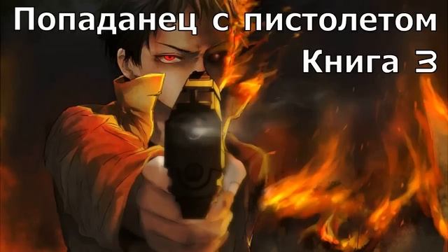 Попаданец с пистолетом Книга 3 Аудиокнига