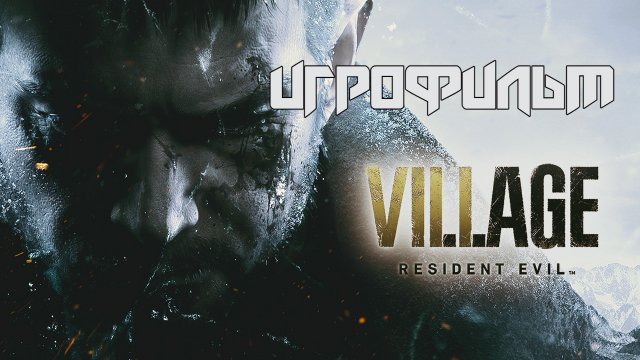 Resident Evil 8: Village  ➤ [ИГРОФИЛЬМ]
