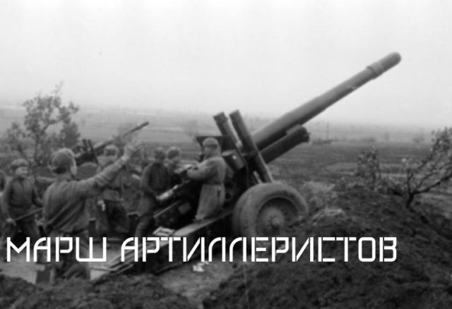 Марш Артиллеристов [Советский Военный Марш]