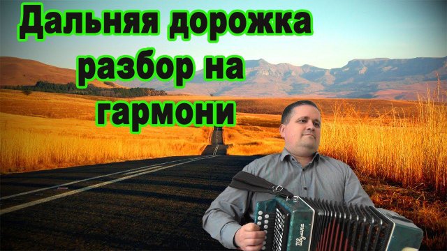 Дальняя дорожка // разбор на гармони
