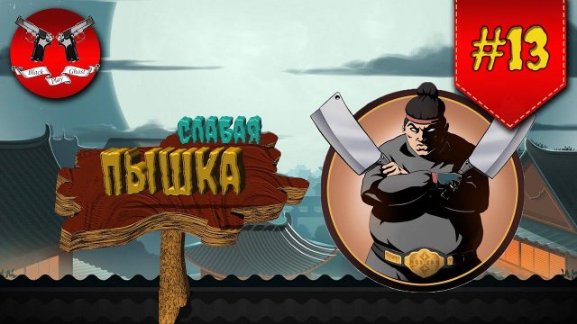ТЕЛОХРАНИТЕЛИ И МЯСНИК НА ЗАТМЕНИИ ✪ Shadow Fight 2 [ Шадоу файт 2 ] #13
