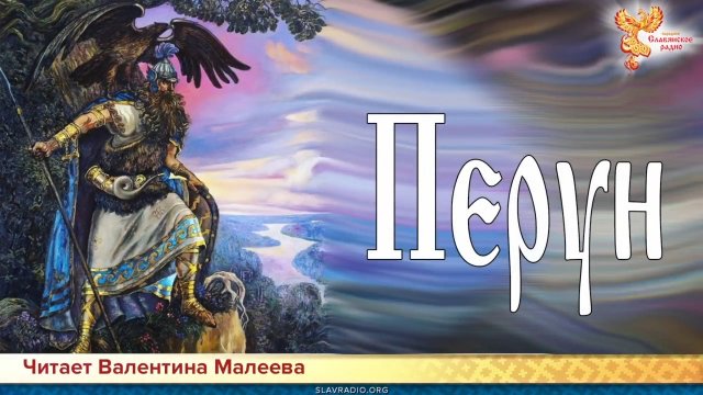 Перун. Валентина Малеева