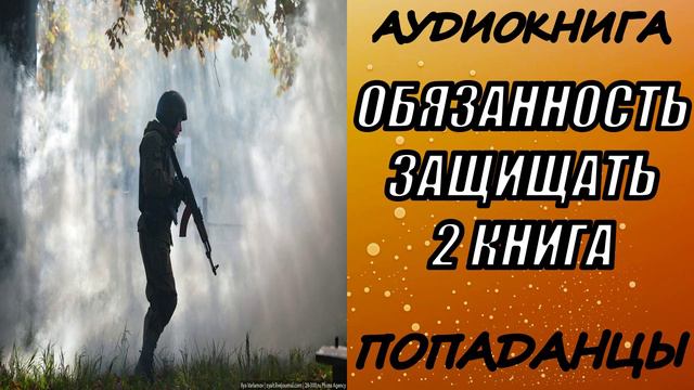 АУДИОКНИГА. ПОПАДАНЦЫ "ОБЯЗАННОСТЬ ЗАЩИЩАТЬ 2" 2 КНИГА