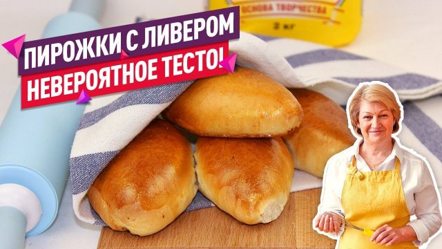 Невероятное тесто!  Вкуснейшие Пирожки с Ливером в Духовке