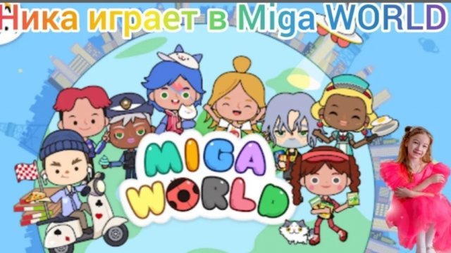 Ника играет в Miga WORLD