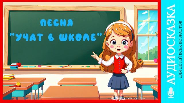 Учат в школе | детские песни | для детей | музыка детства | мультики | аудиосказки