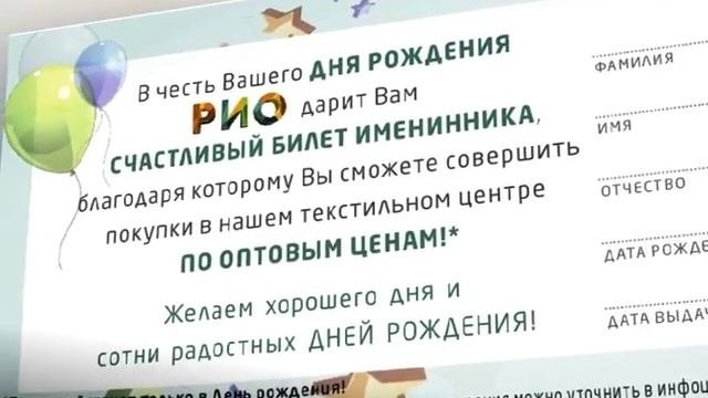 Счастливый билет именинника. Текстиль центр РИО Иваново