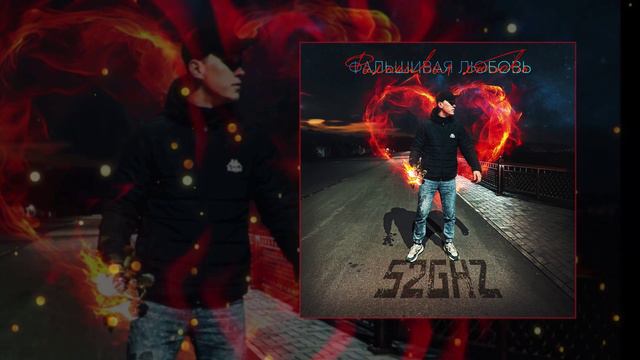 52Ghz - Фальшивая любовь (Официальная премьера трека)