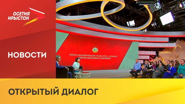 В студии «Осетия-Ирыстон» состоялась ежегодная большая пресс-конференция Сергея Меняйло