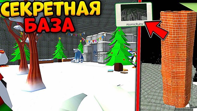 СЕКРЕТНАЯ БАЗА на КАРТЕ ATOMIC RUINS в ЧИКЕН ГАН - ОБНОВА 3.7.1