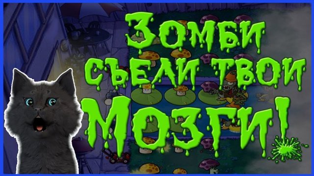 Супер Кот и Растения против зомби #5 ? Plants vs Zombies #658